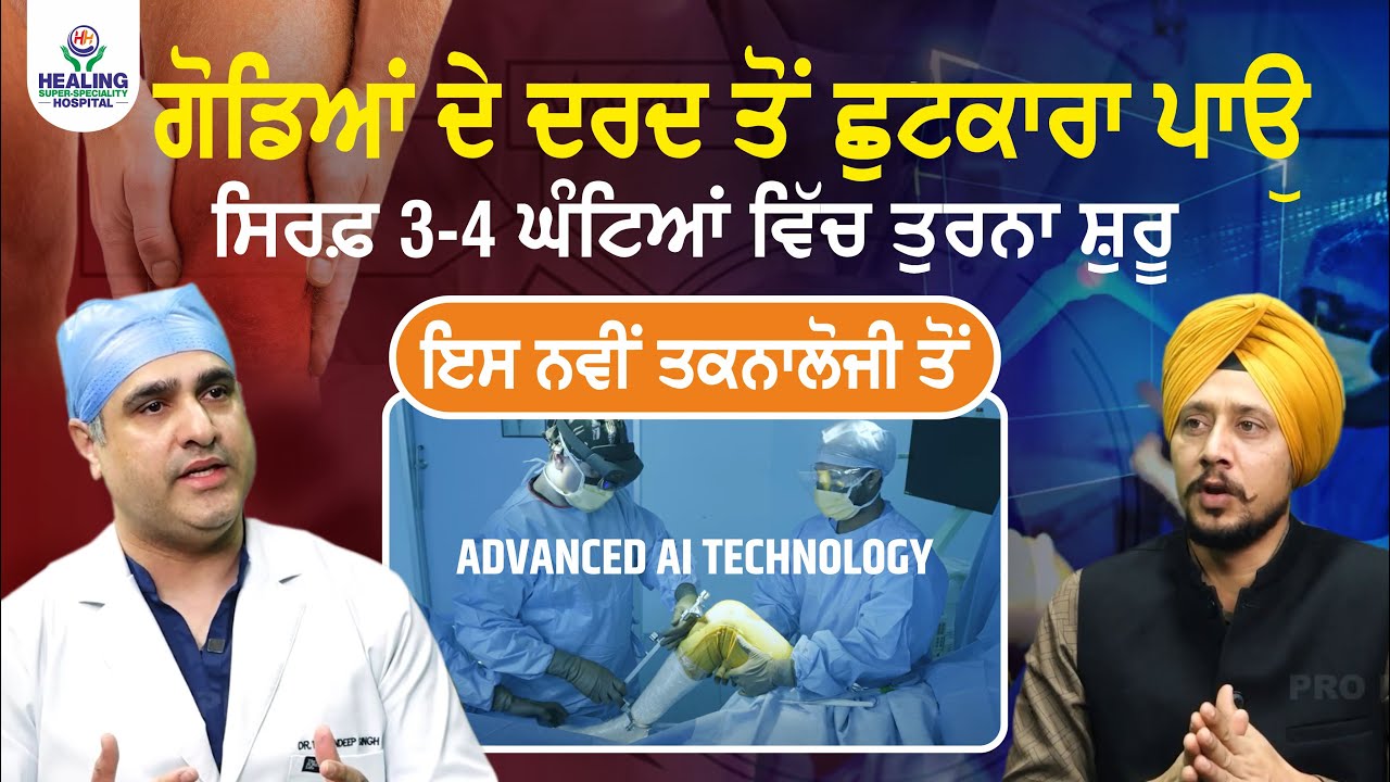 घुटने की सर्जरी में क्रांतिकारी बदलाव, सिर्फ 3-4 घंटे में चलें | डॉक्टर से जाने तकनीक के सारे राज़