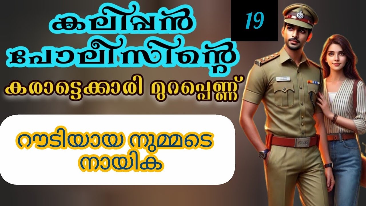 ഇതിന്റെ കാരണം അച്ചുവേട്ടൻ അച്ചുവേട്ടന്റെ കുണ് വാവയോട് ചോദിച്ചാ മതി.