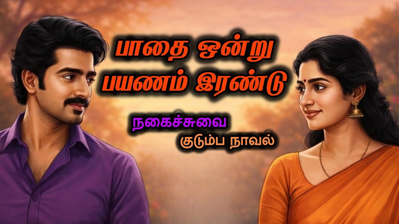 பாதை ஒன்று பயணம் இரண்டு | நகைச்சுவை குடும்ப நாவல் | STORY BENCH | tamil Kathaigal | Tamil story 