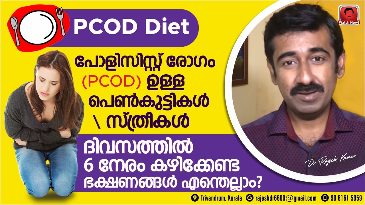 പോളിസിസ്റ്റ് രോഗം (PCOD) ഉള്ളവർ ദിവസത്തിൽ 6 നേരം കഴിക്കേണ്ട ഭക്ഷണങ്ങൾ എന്തെല്ലാം ? PCOD Diet. Share
