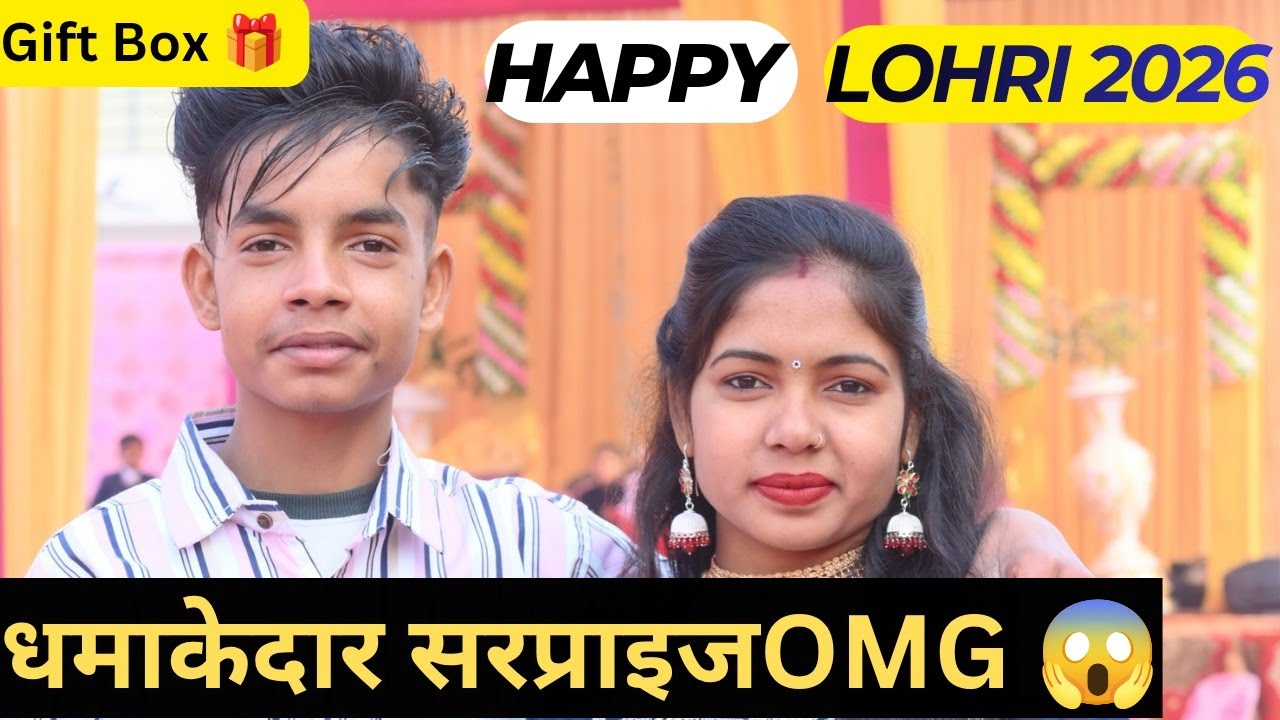 भाई लेकर आया लोहड़ी! 🎁चौंक गए सब  unboxing भाई का प्यार, लोहड़ी का उपहार! ❤️  Lohri 2026 Vlog 🤗❣️