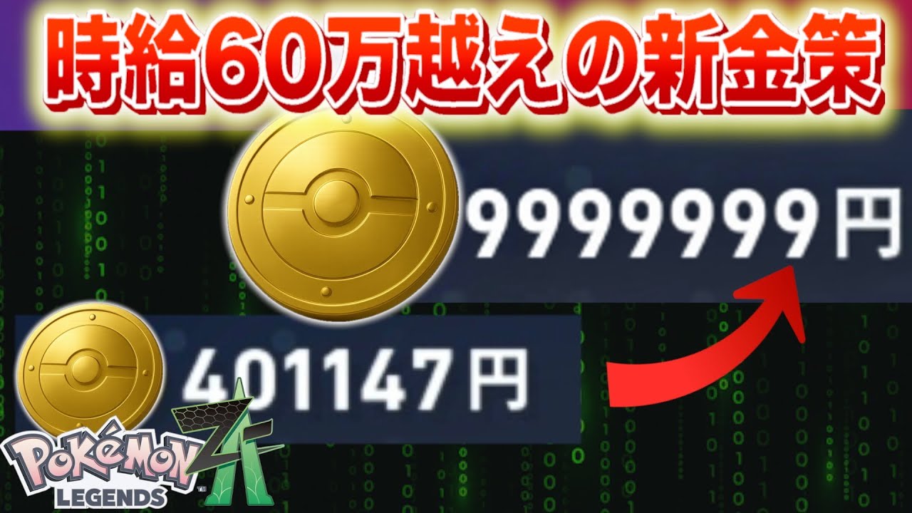 【時給64万】プクリンではない。新たに更新された金策が判明！【レジェンズZA】
