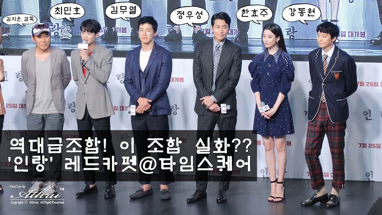 180718 '인랑' 레드카펫 -최민호 김무열 정우성 한효주 강동원 +포토타임&마감인사 @타임스퀘어 4k 직캠 fancam by Athrun