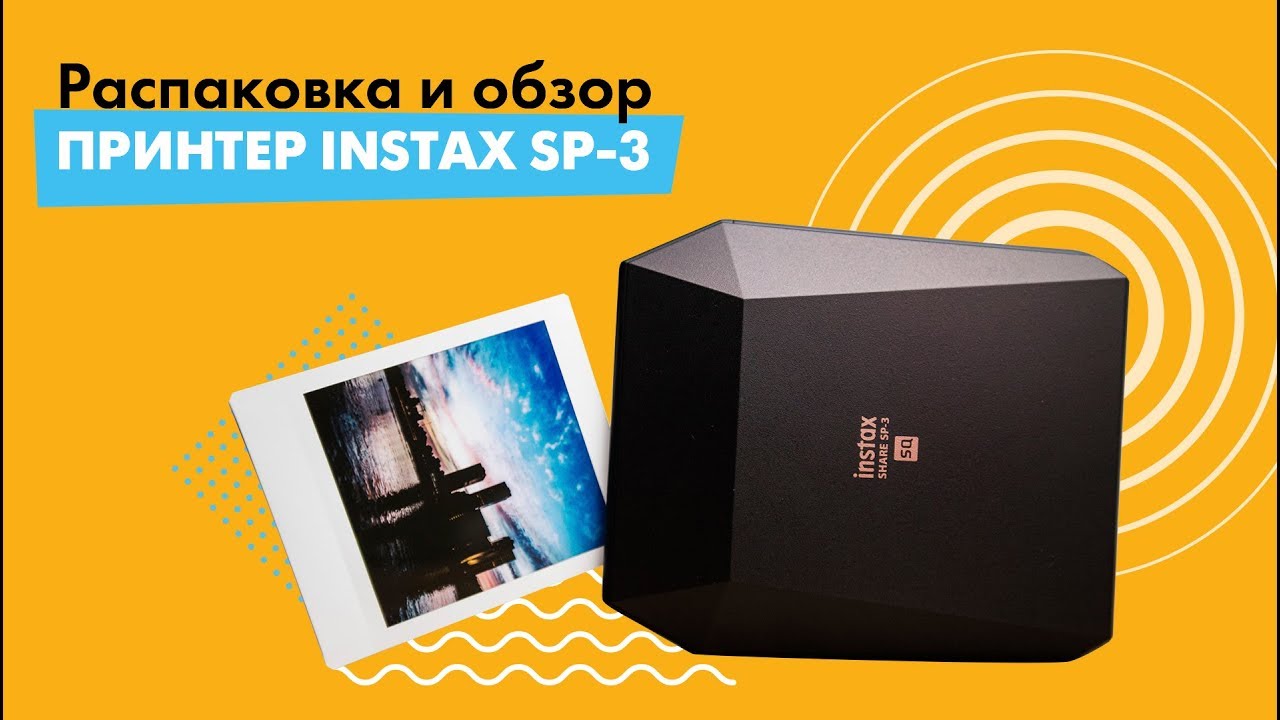 Instax SHARE SP-3 / Распаковка и обзор принтера // Кирилл Скобелев