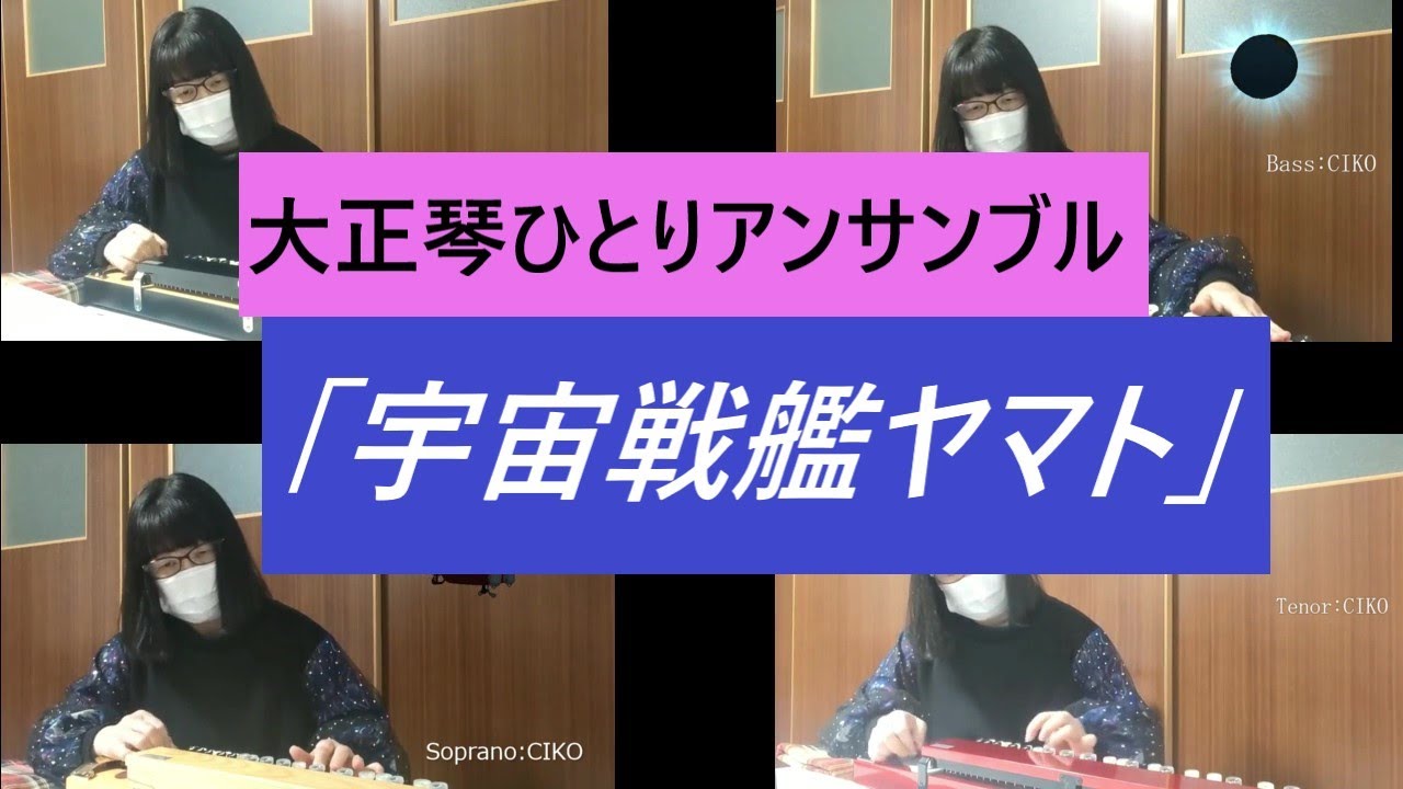 大正琴「宇宙戦艦ヤマト」大正琴だけのアンサンブル！元気が出た(*^-^*)ささきいさおさんにリスペクトを捧げます〜YAMATO、ひとりアンサンブル