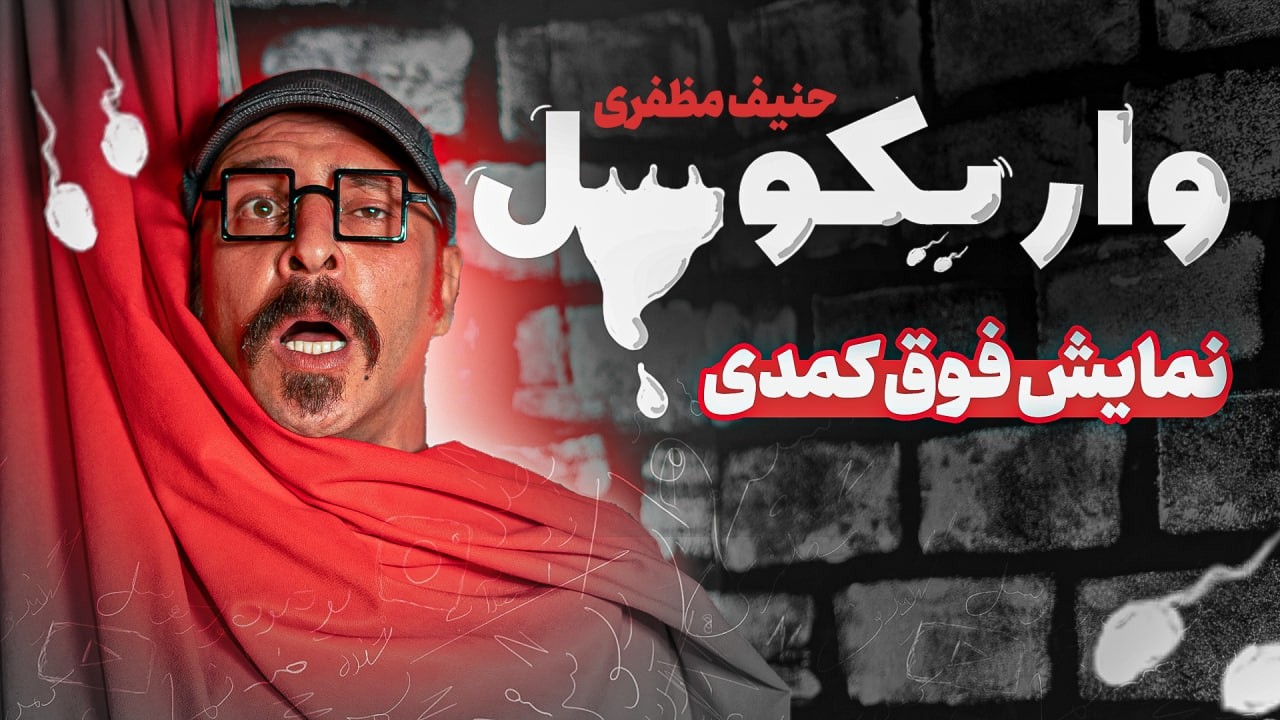 نمایش فوق  کمدی واریکوسل 🥚😂 کمدین : حنیف مظفری