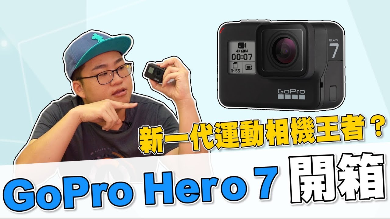 【Joeman】新一代運動相機王者？Gopro Hero 7 Black 開箱！