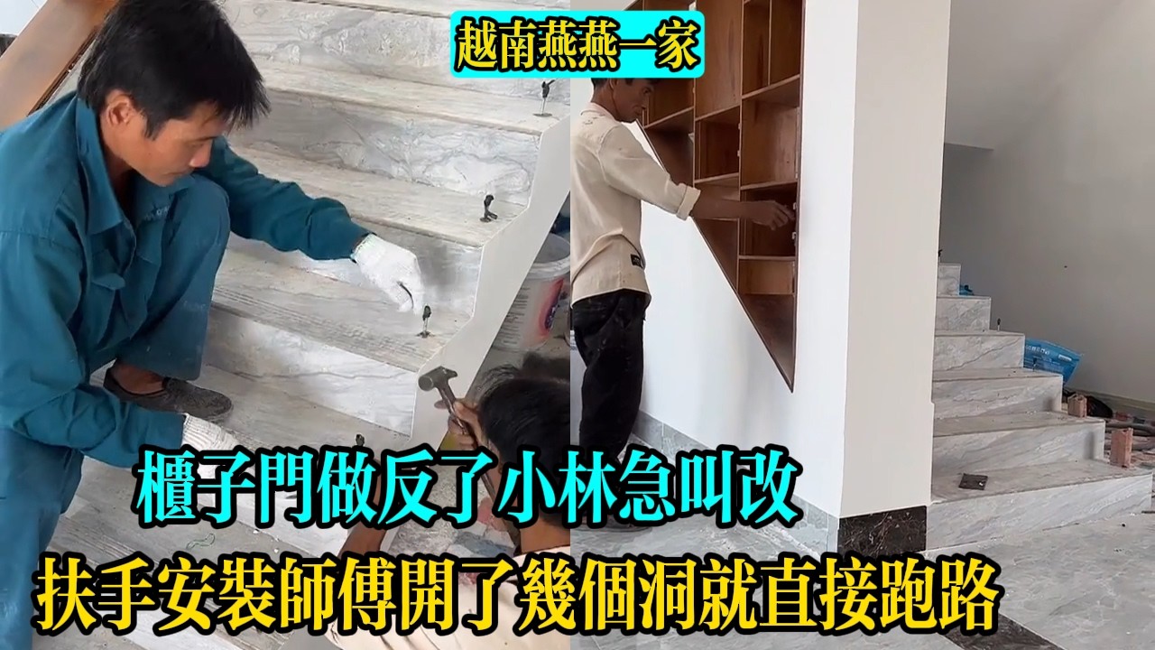 【越南燕燕一家】扶手安裝師傅開了幾個洞就直接跑路，櫃子門做反了小林急叫改