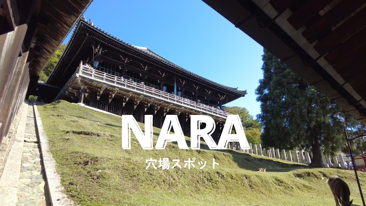 【奈良観光】絶景の二月堂｜穴場スポット🌿ひとり旅