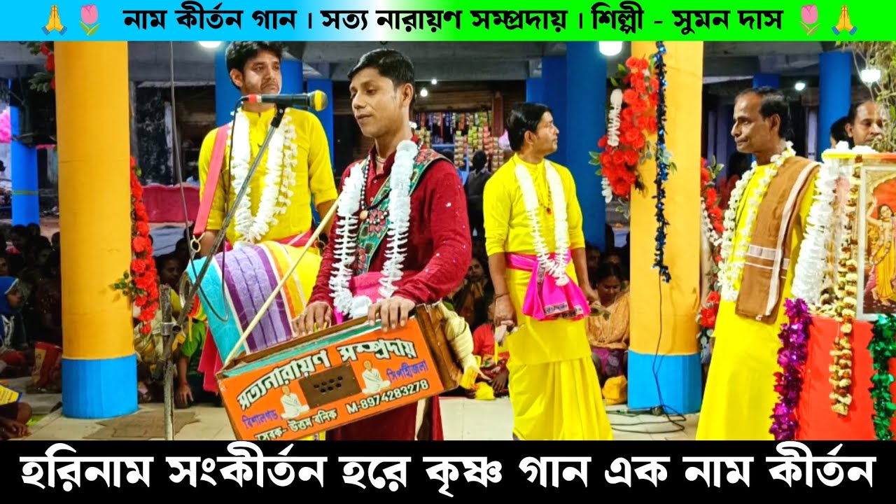 হরিনাম সংকীর্তন হরে কৃষ্ণ গান এক নাম কীর্তন | Hare Krishna Gaan Satya Narayan Samprday Suman Das |