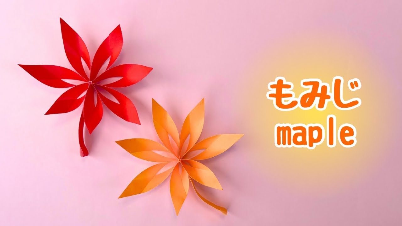 【秋の折り紙】 簡単  もみじ（紅葉）の作り方［Origami］How to make a maple 