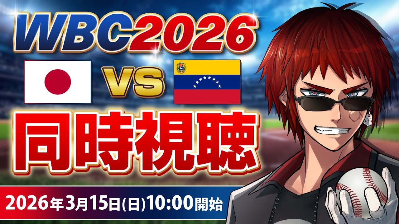 【#WBC2026 同時視聴】vsベネズエラ戦【天開司/Vtuber】