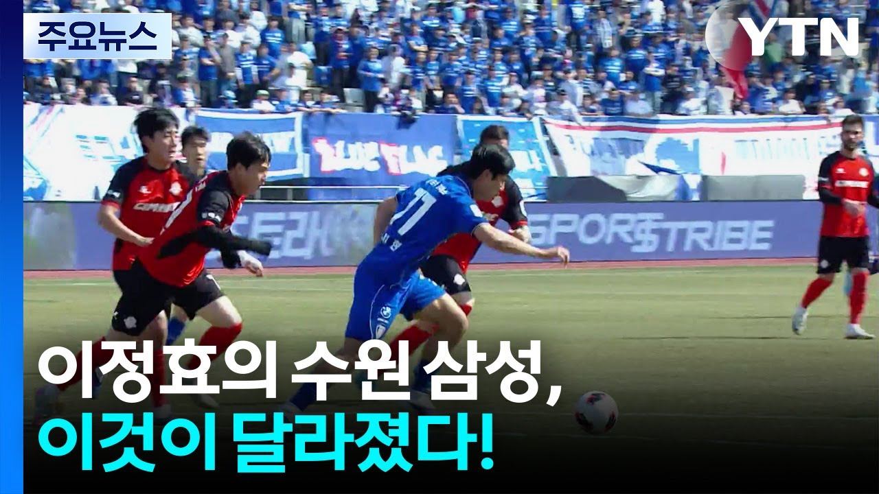 이정효의 수원 삼성, 이것이 달라졌다! / YTN