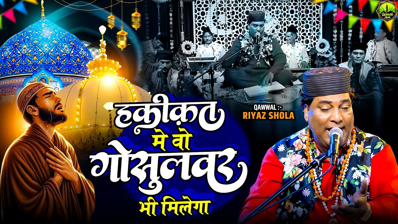हकीकत मे वो भी मिलेगा || Khwaja Gareeb Nawaz URS || Ajmer Sharif Qawwali || 2026 Khwaja Moinuddin