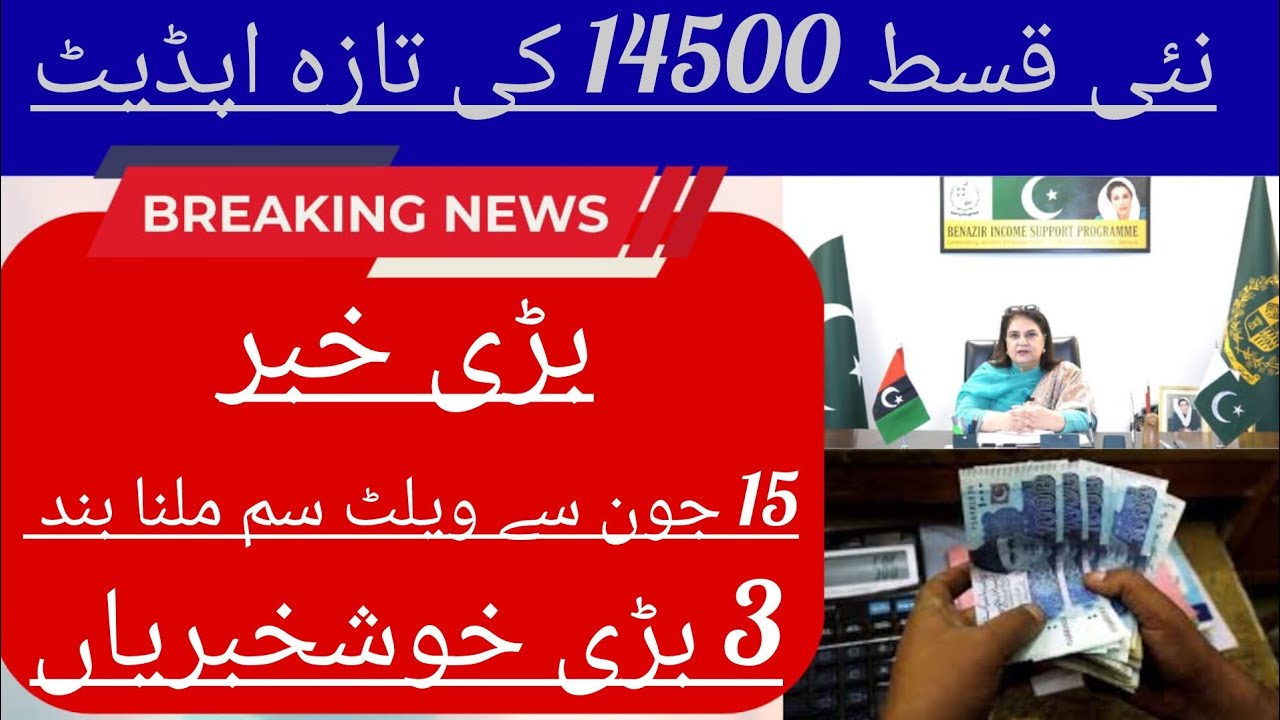 بے نظیر کفالت قسط 14500 تازہ اپڈیٹ بینظیر کفالت سم ملنا بند 8171 پورٹل اپڈیٹ