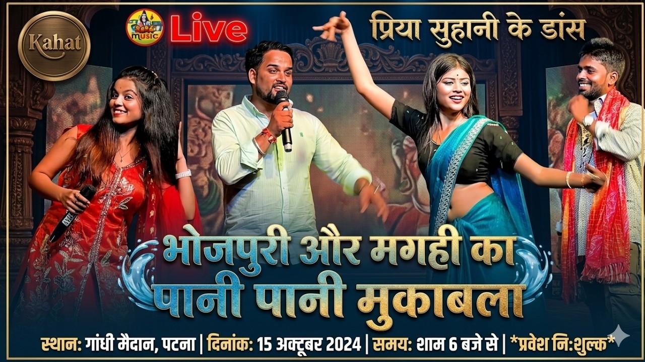 आज समस्तीपुर मे - पानी पानी मुकाबलाऔर प्रिया सुहानी न्यू डांस ,khushi kakkar nihal mishra stage show