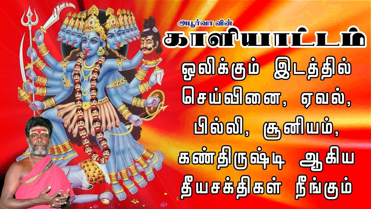 காளியாட்டம் ஒலிக்கும் இடத்தில் செய்வினை, பில்லி, சூனியம் நீங்கும் | Kaliyattam | Apoorva Audio