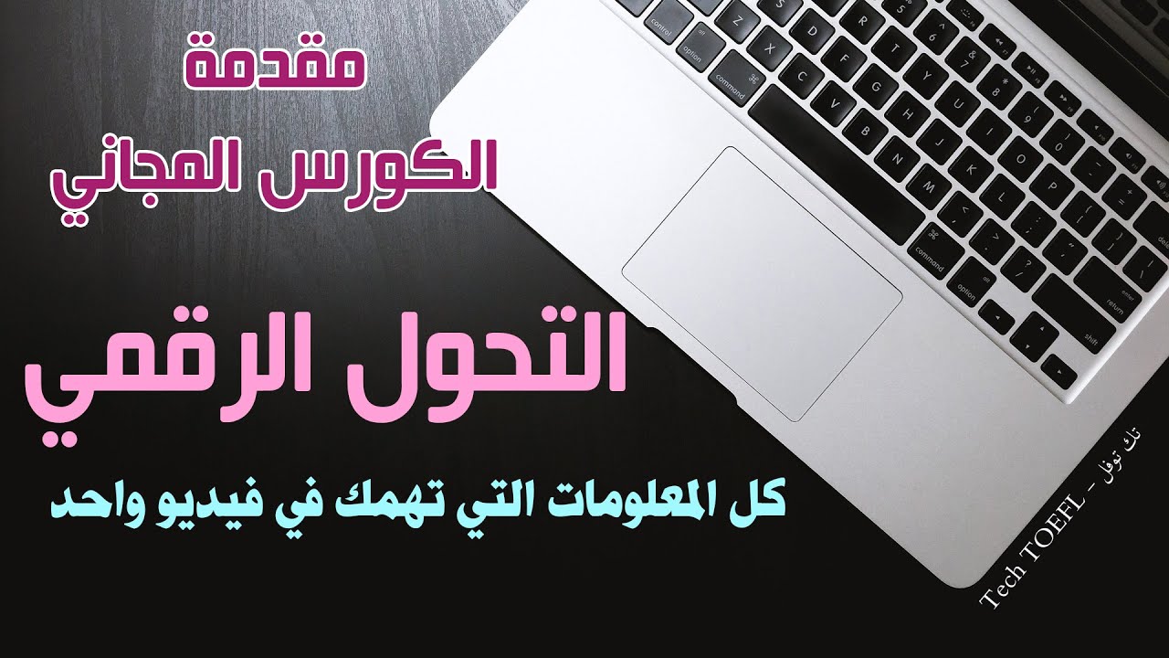 ما هو التحول الرقمي FDTC - كورس التحول الرقمي مجانا