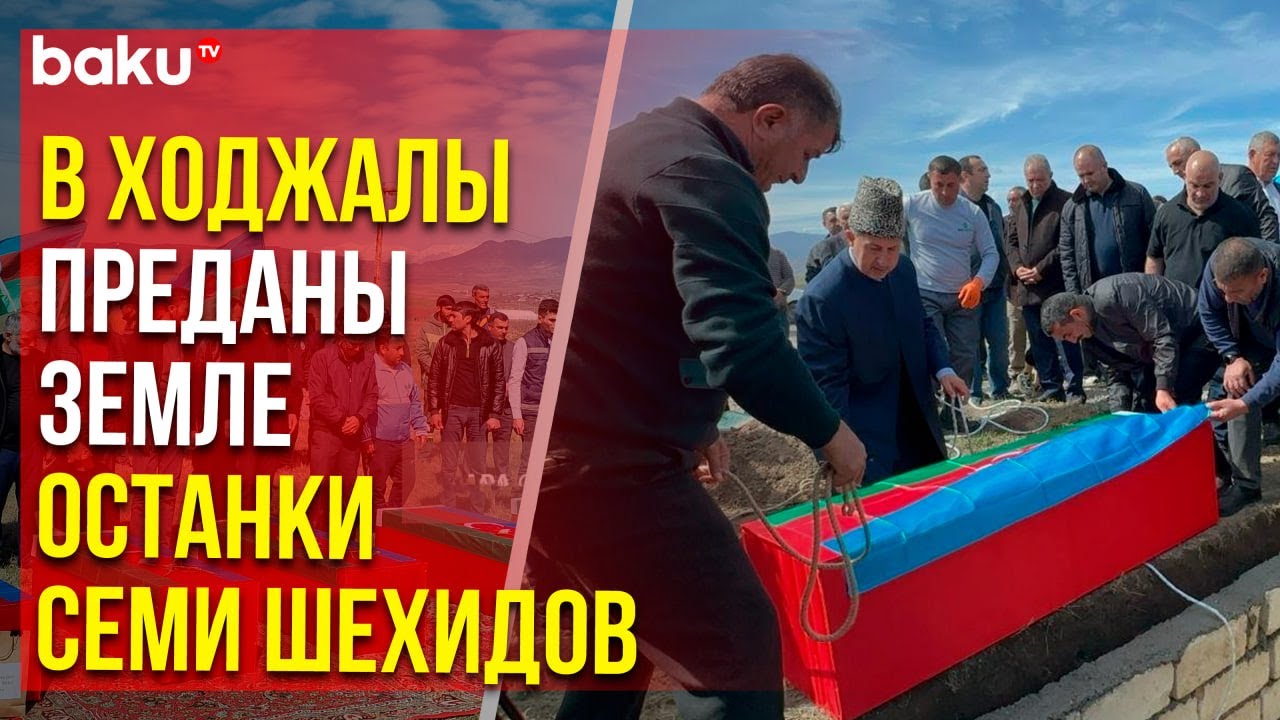 Останки семи человек, обнаруженные в братской могиле, похоронены на Аллее шехидов в Ходжалы
