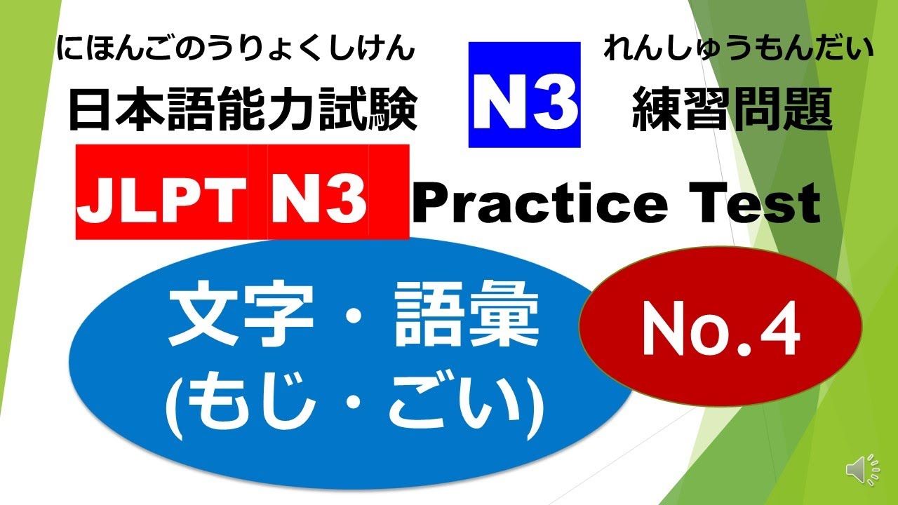 Let's try N3 Mock Test Kanji ＆Vocabulary (もじ・ごい）No.4