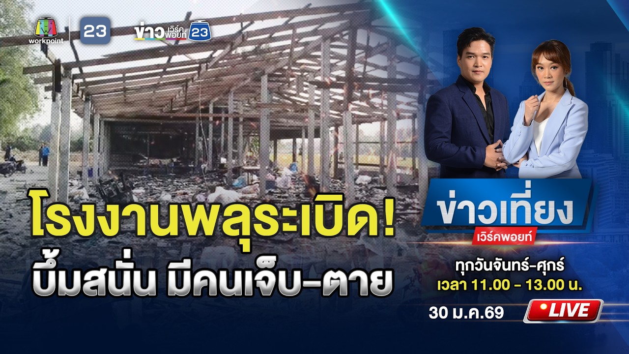 🔴 Live ข่าวเที่ยงเวิร์คพอยท์ | บึ้มสนั่น! โรงงานพลุระเบิด ทำคนเจ็บ-ตาย | 30 ม.ค.69
