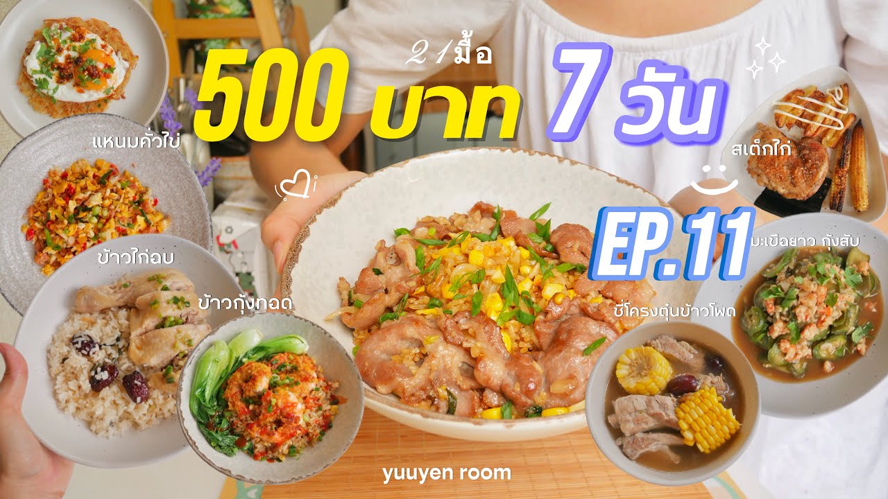 vlog ทำอาหารงบ 500 บาท 7 วัน ep.11 🍳🍤|มะเขือยาวเต้าหู้มิโซะ|ข้าวผัดเปปเปอร์ลันช์🍛 (Eng sub)