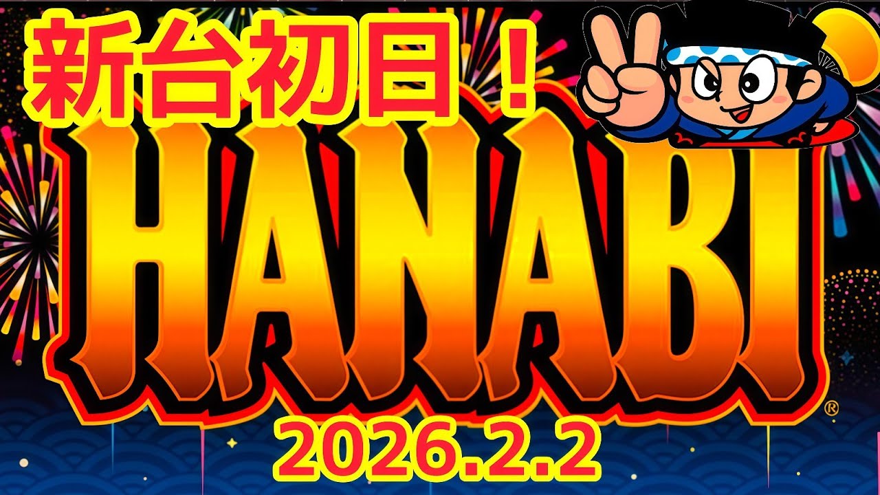 新台実戦生配信【スマスロハナビ】ライブ配信中！