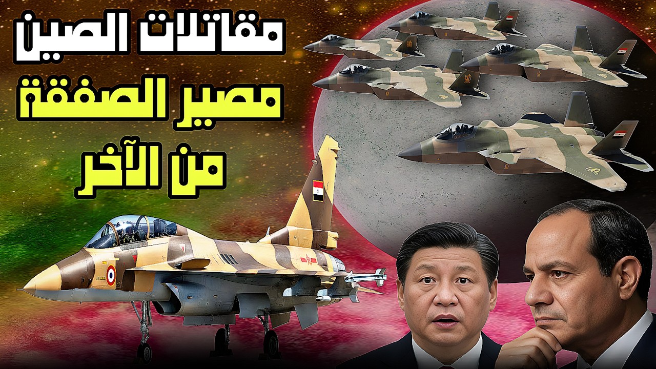 أخيراً إتكشف المستور 50 مليار دولار تفصل مصر عن صفقة مقاتلات الصين