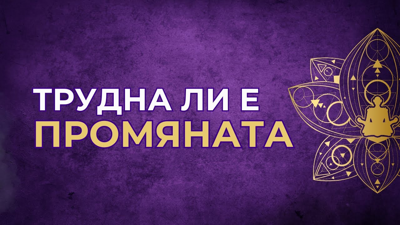 Не бягай от трудността по време на ПРОМЯНА