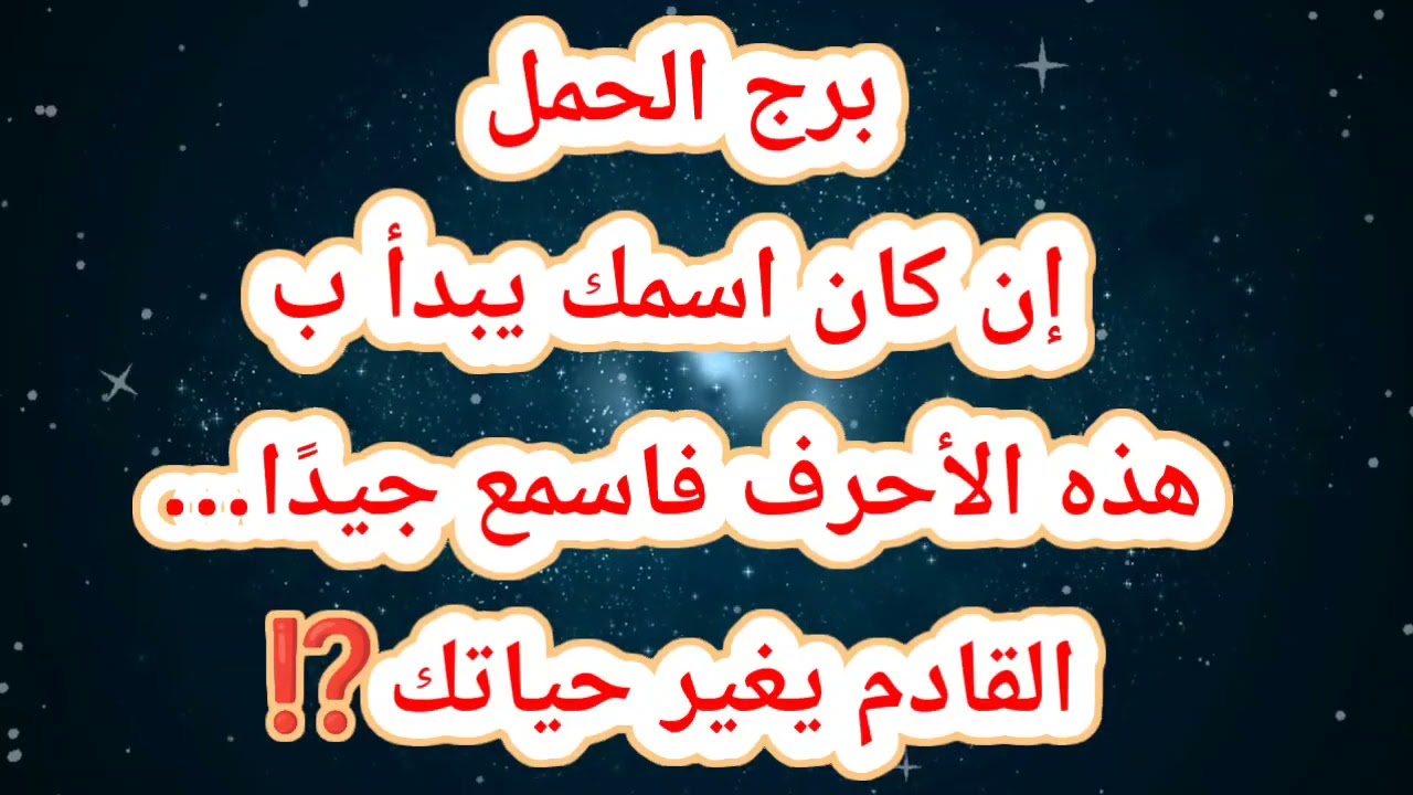 برج الحمل حظك اليوم ⁉️إن كان اسمك يبدأ بهذه الأحرف فاسمع جيدًا… القادم يغير حياتك⁉️