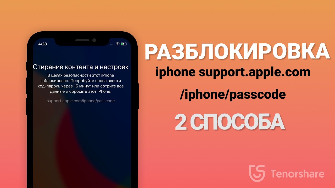 Как разблокировать айфон support.apple.com/iphone/passcode? Если забыл пароль от айфона. 2 Способа