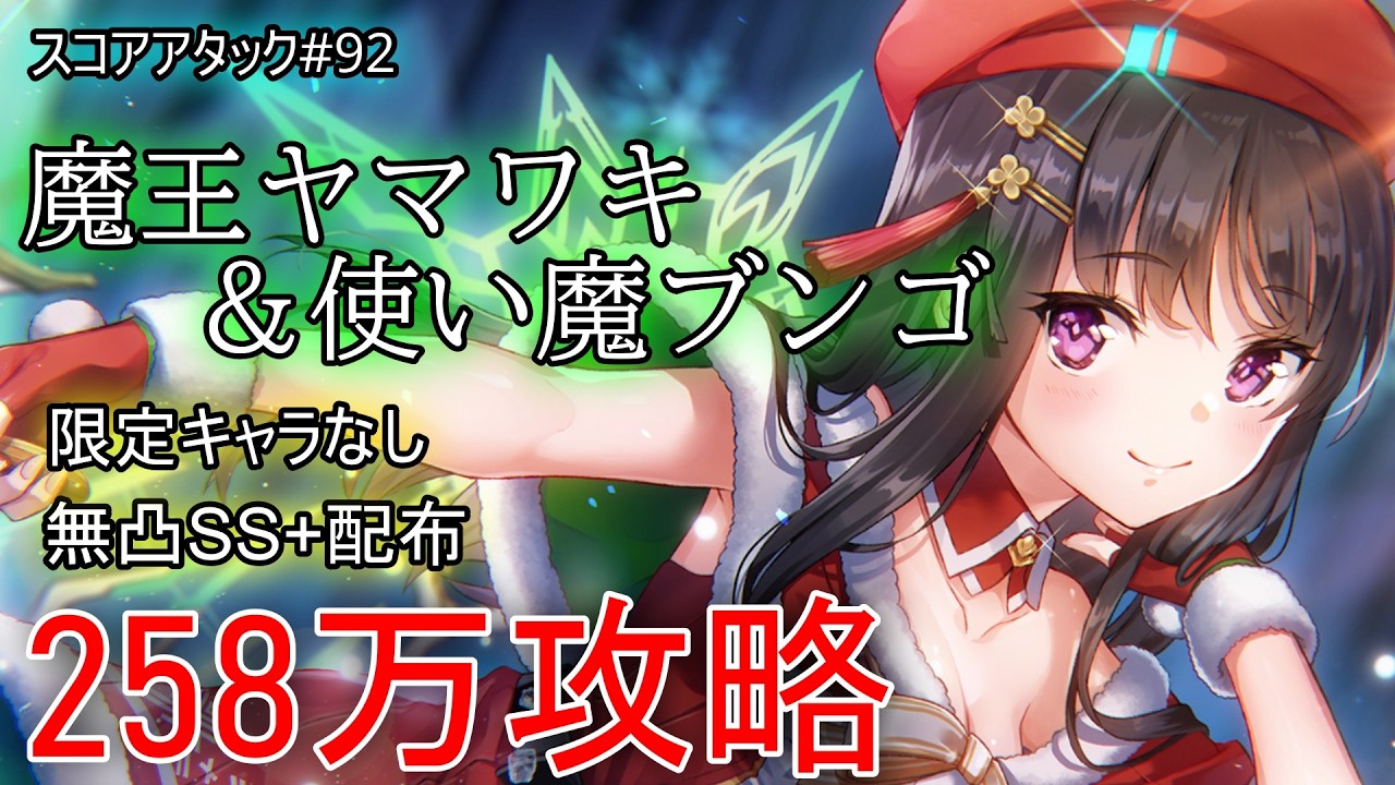 【ヘブバン】第92回スコアタ「魔王ヤマワキ&使い魔ブンゴ」258万攻略！無凸氷パ編成【スコアアタック】【ヘブンバーンズレッド】
