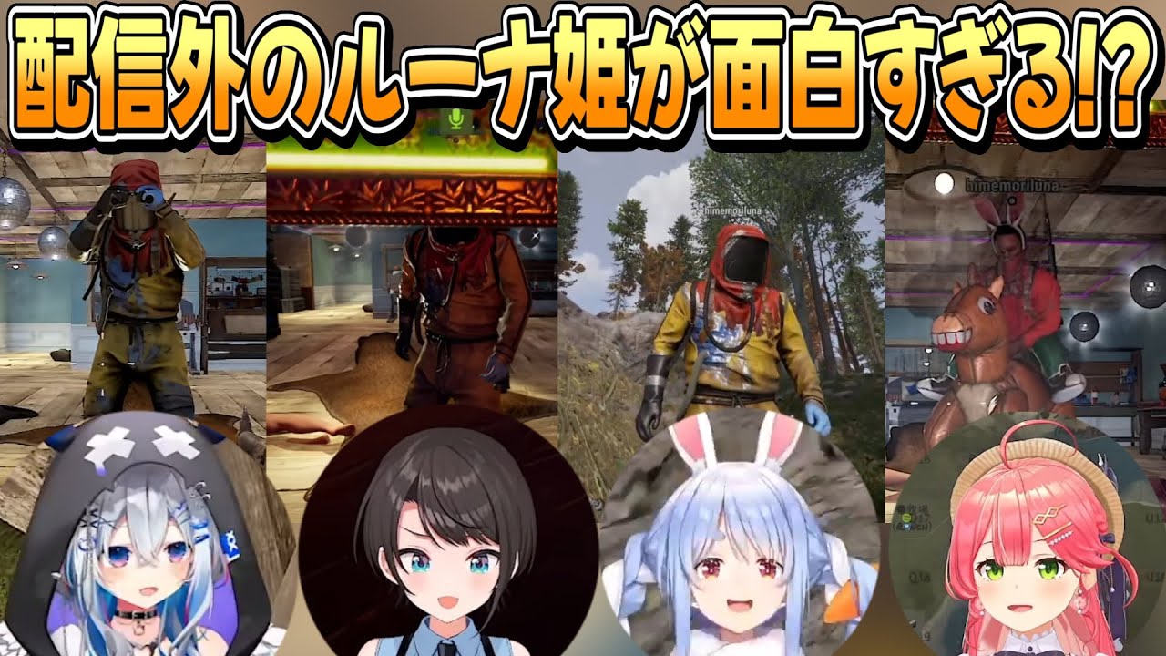【#holoRUST】RUST配信外のルーナ姫に会うホロメン達【姫森ルーナ天音かなた/大空スバル/尾丸ポルカ/兎田ぺこら/さくらみこ/ホロライブ切り抜き】