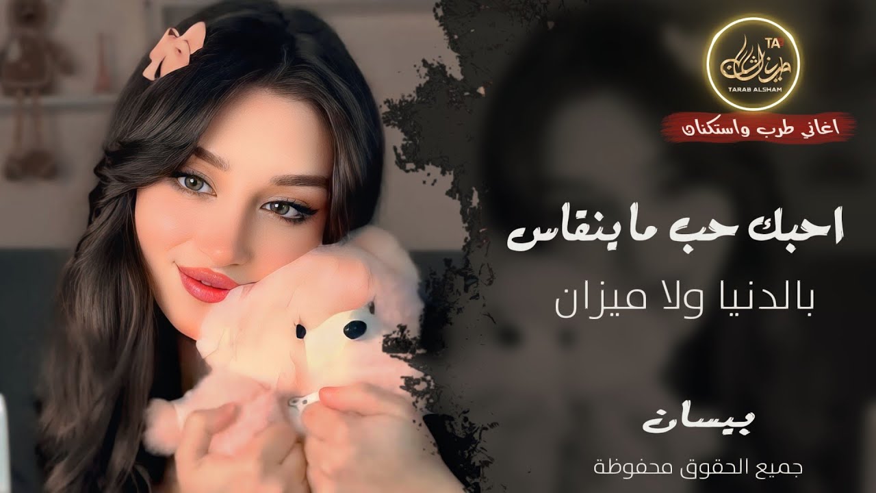احبك حب ما ينقاس بالدنيا ولا ميزان ـ الفنانة بيسان ـ اغاني طرب واستكنان 2026 | مطلوبة أكثر شيء 