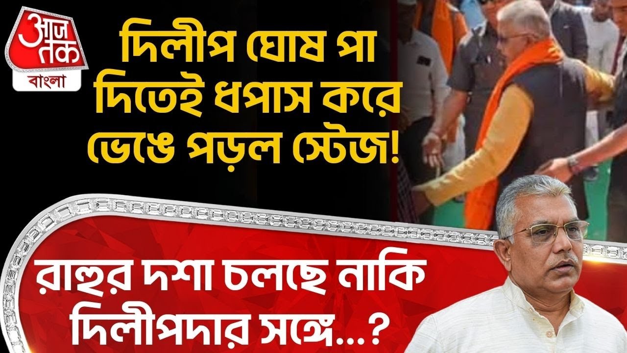 দিলীপ ঘোষ পা দিতেই ধপাস করে ভেঙে পড়ল স্টেজ! রাহুর দশা চলছে নাকি দিলীপদার সঙ্গে...? Dilip Ghosh | PN