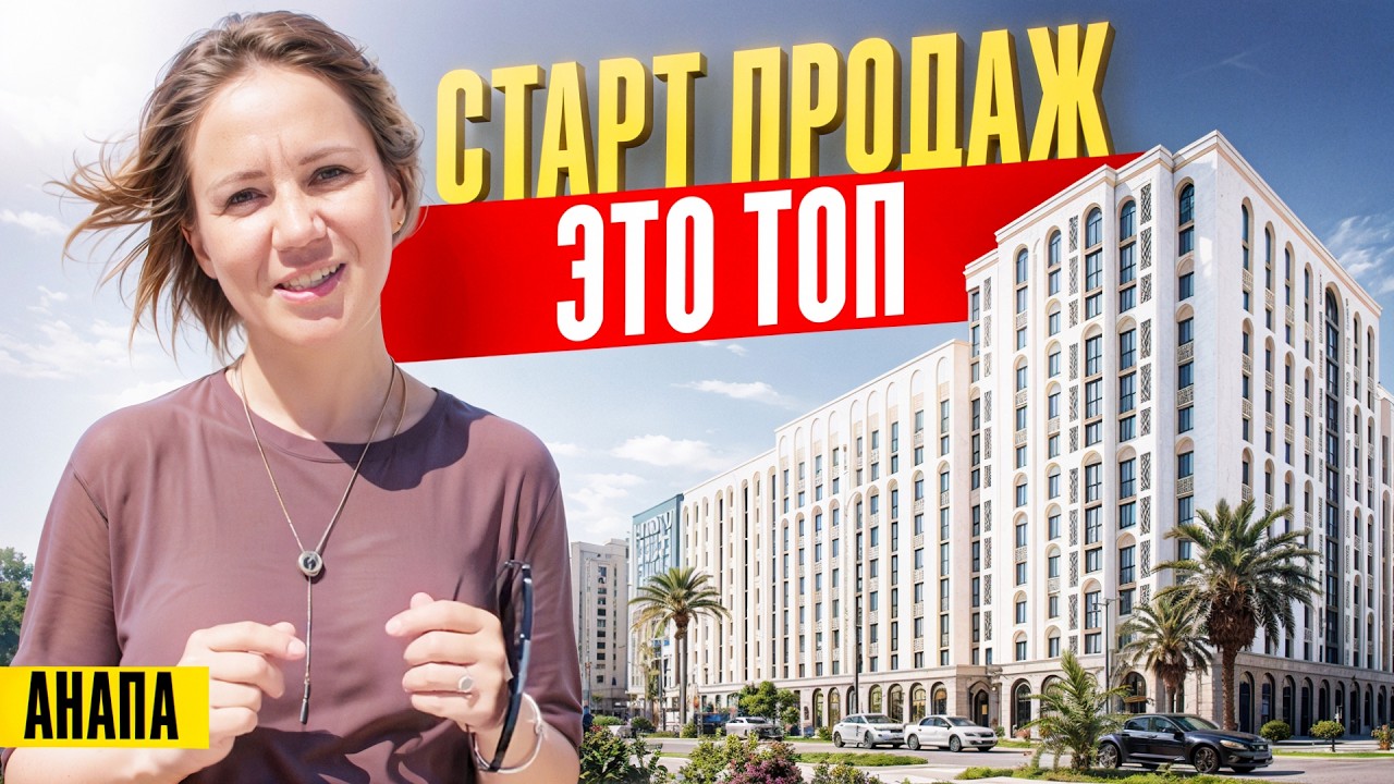 Новый ТОПОВЫЙ микрорайон на Высоком берегу в Анапе | Новостройки Анапы