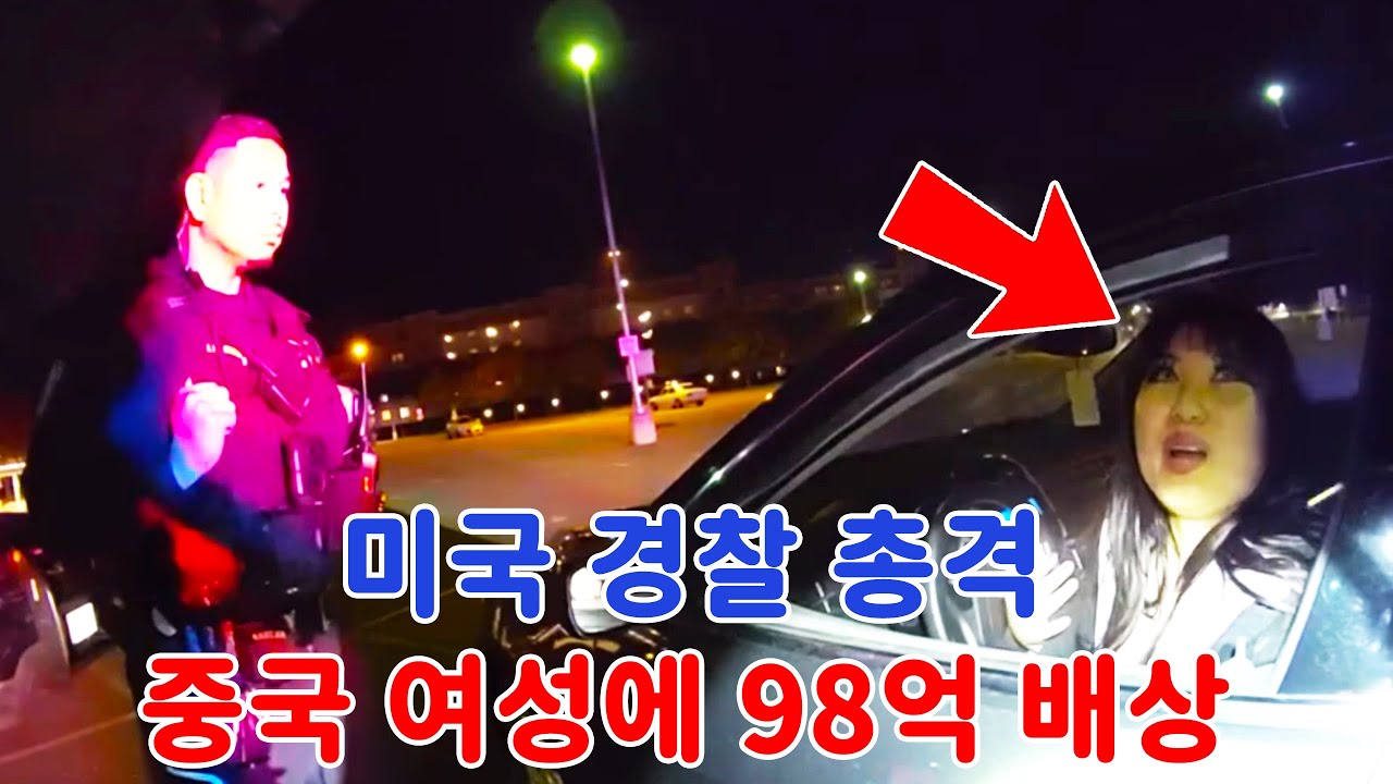 미국 경찰에 총격당한 중국 여성… 정부가 약 98억 원 배상!