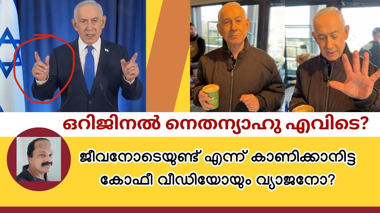 നെതന്യാഹു എവിടെ? ജീവനോടെയുണ്ടെന്ന് കാണിക്കുന്ന അവസാന വീഡിയോയും വ്യാജനോ? Netanyahu latest news