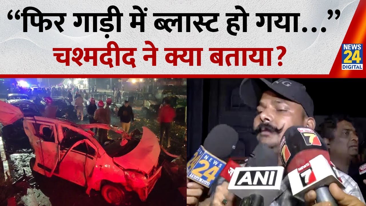 Delhi Bomb Blast : &ldquo;फिर गाड़ी में ब्लास्ट हो गया&hellip;&rdquo; चश्मदीद ने क्या बताया? Delhi Red Fort explosion