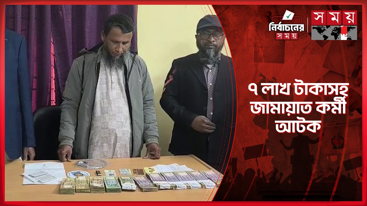 শরীয়তপুরে ৭ লাখ টাকাসহ জামায়াত কর্মী আটক | Shariatpur | Election 2026 | Somoy TV