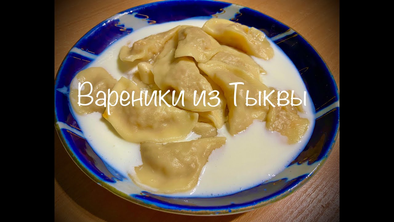 Очень Вкусные Вареники из Тыквы (Узбекские Kadi Barak)