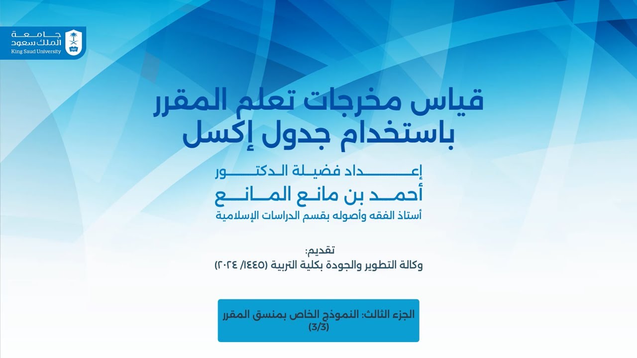 قياس مخرجات تعلم المقرر باستخدام جدول إكسل (3 / 3) | نموذج منسق المقرر