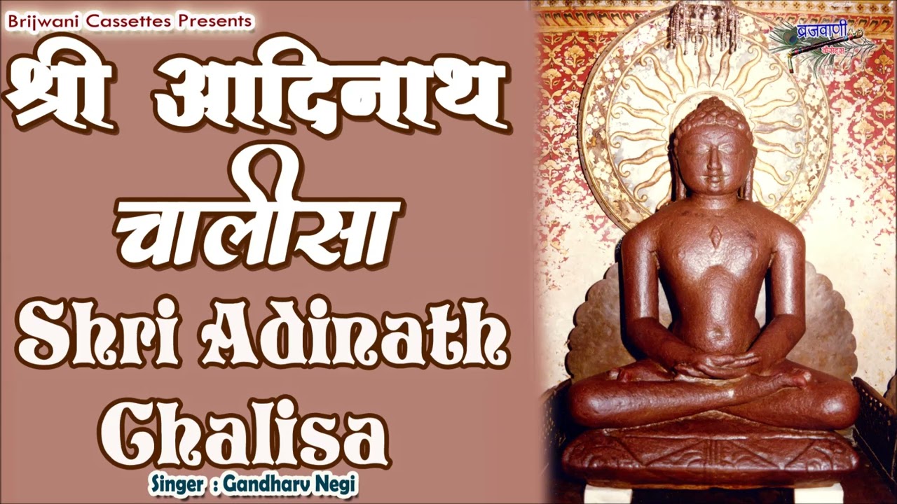 श्री आदिनाथ चालीसा नाम जाप संग || जैन चालीसा ||  Shri Adinath Chalisa Naam Jaap Sang
