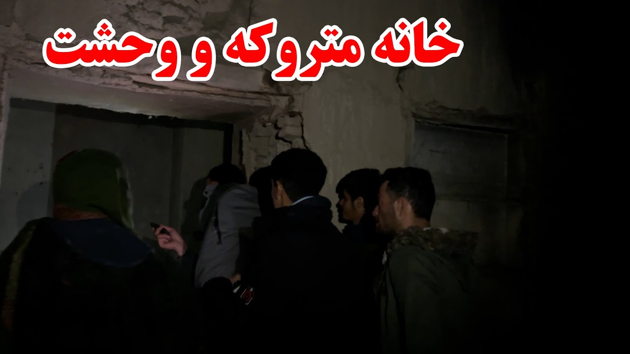 خانه متروکه ترسناک و پر از وحشت - اگر قلبت ضعیف است نبین 💀☠️ ممنوع برای اطفال