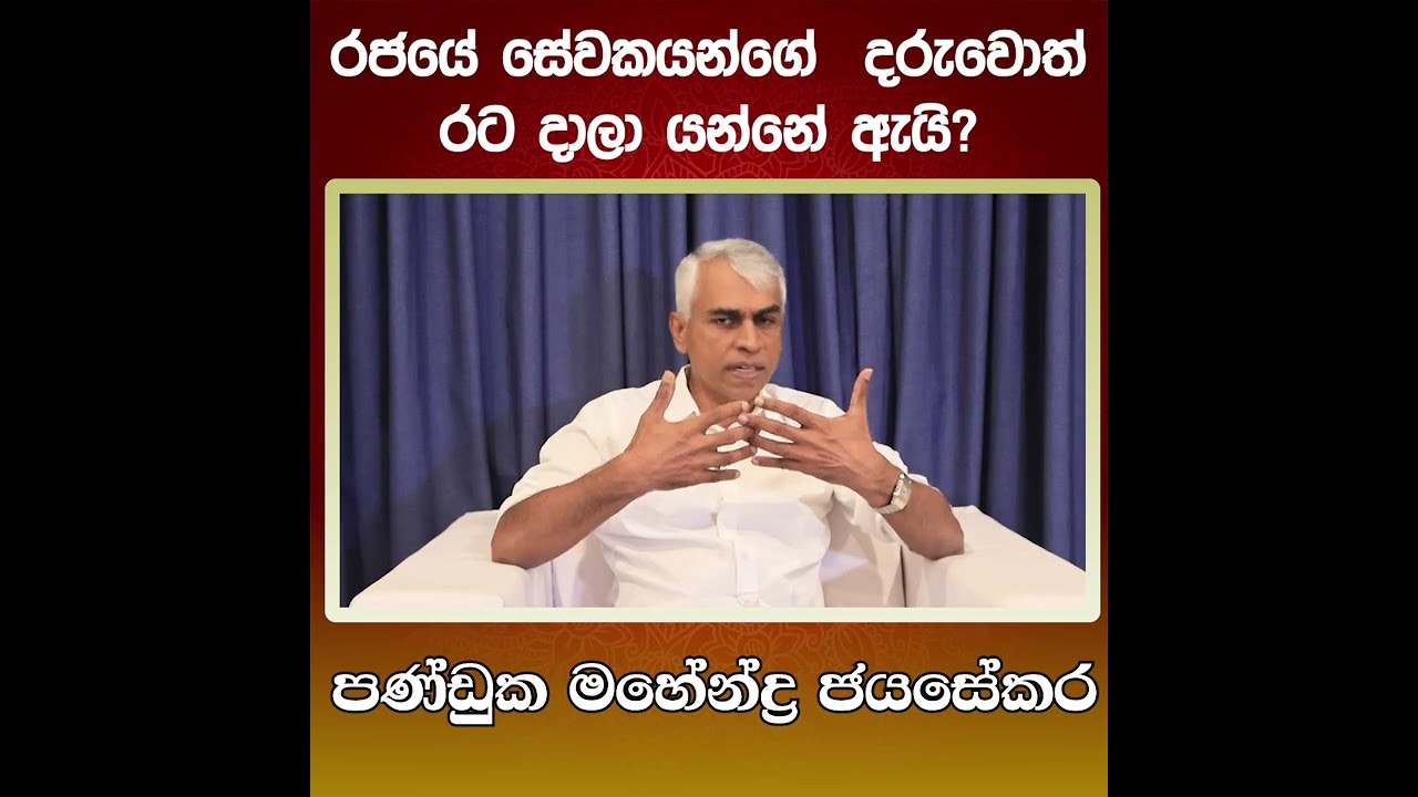 මෙහෙම ගියොත් ලංකාවට වෙන දේ හිතාගන්න බෑ. | පණ්ඩුක මහේන්ද්‍ර ජයසේකර