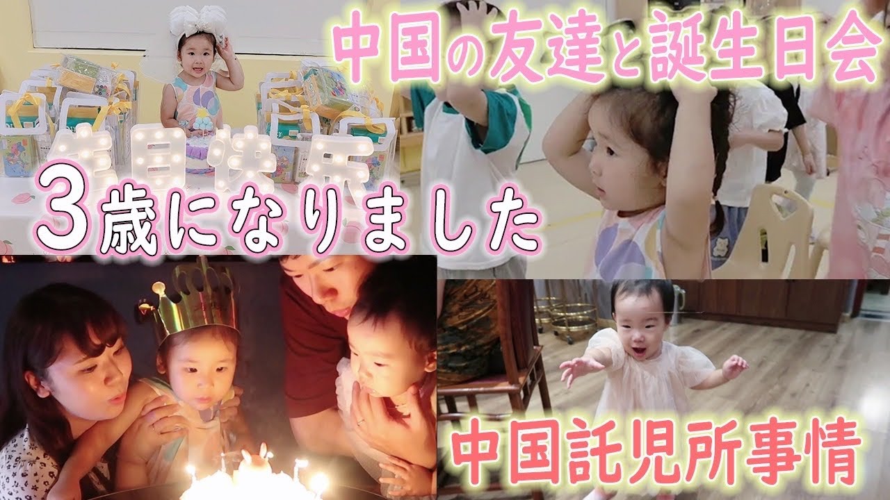【日中ハーフ】中国のお友達と迎える３歳誕生日｜日中夫婦｜託児所で誕生日会｜中国の小学生がみんな持っているものは？｜家族で誕生日のお祝い｜中国在住日中夫婦｜住在南京的中日夫妻｜中国朋友一起过的3周岁生日
