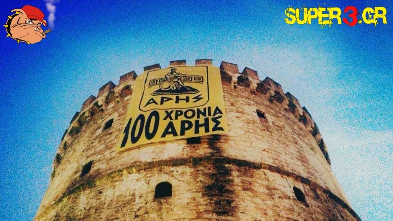 100 Χρόνια ΆΡΗΣ Θεσσαλονίκης (full video) | SUPER3 Official