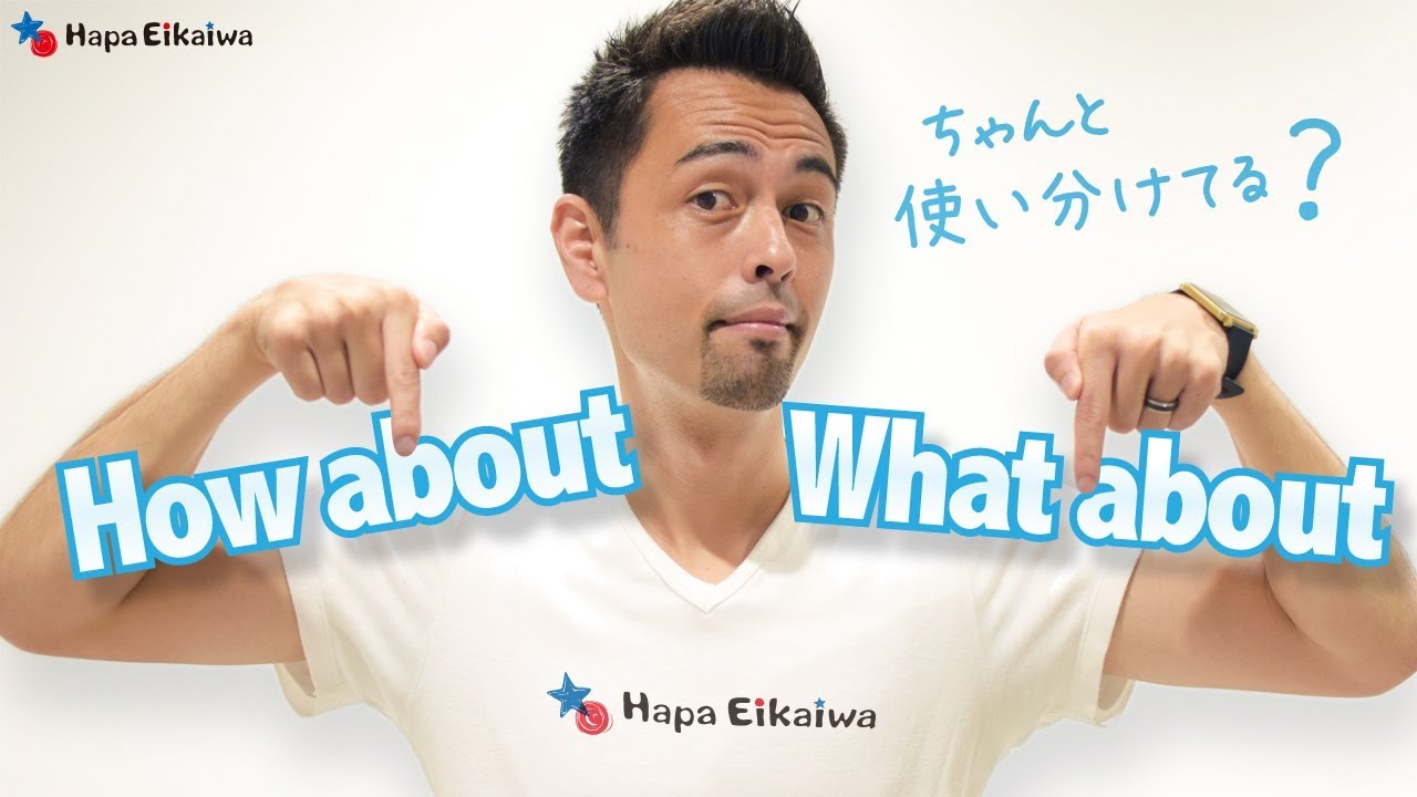 「How about」と「What about」の違い【#146】