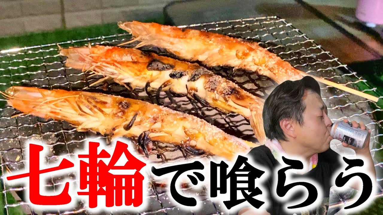 【七輪／炭焼き】厚切りステーキと有頭海老を七輪でワイルドに喰らう！