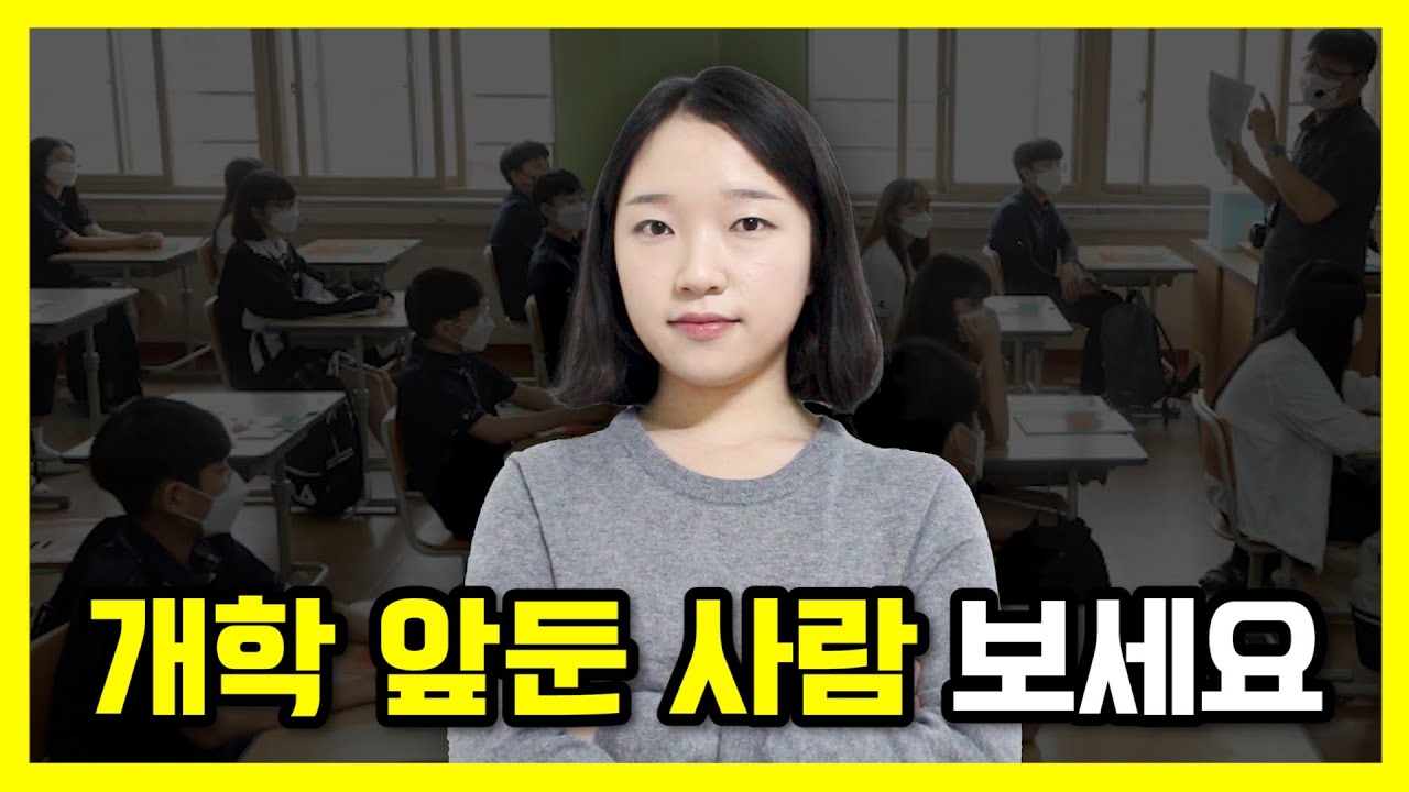 개학 앞둔 사람은 반드시 봐야 하는 영상